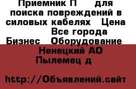 Приемник П-806 для поиска повреждений в силовых кабелях › Цена ­ 111 - Все города Бизнес » Оборудование   . Ненецкий АО,Пылемец д.